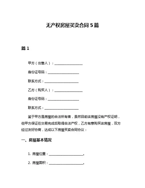 无产权房屋买卖合同5篇