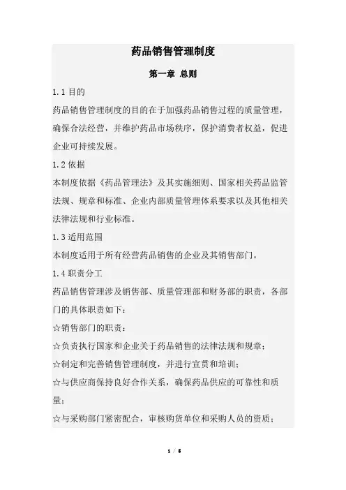 药品销售管理制度(经典完整版)