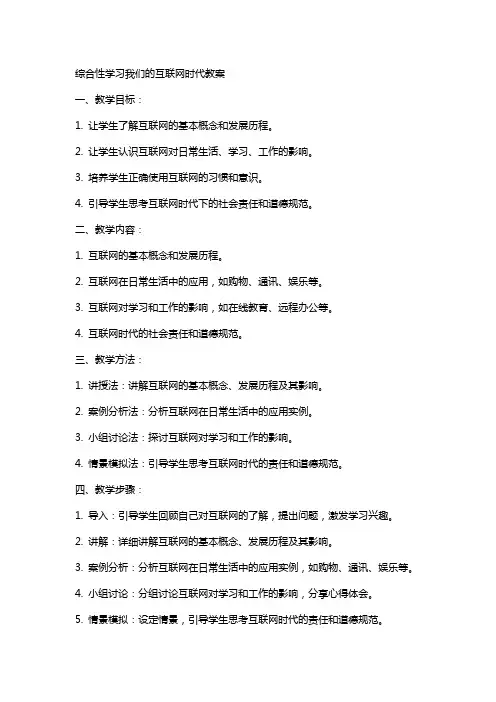 综合性学习我们的互联网时代教案