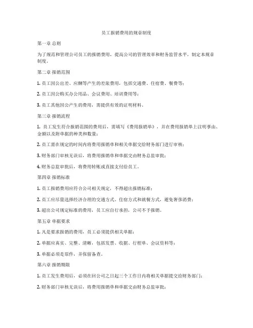员工报销费用的规章制度