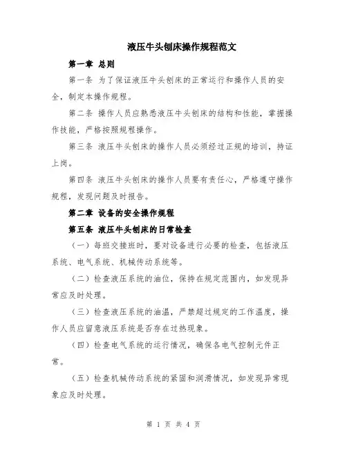 液压牛头刨床操作规程范文