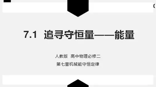 7.1追寻守恒量  能量 —人教版高中物理必修二课件