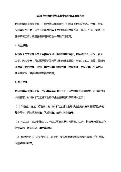 2023年材料科学与工程专业介绍及就业方向