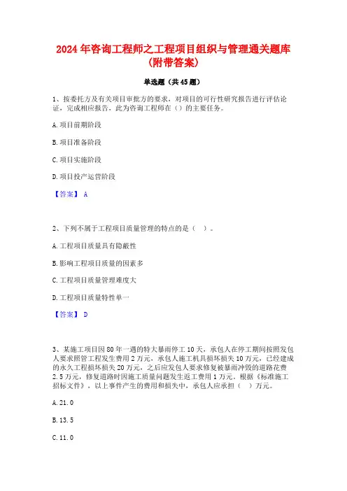 2024年咨询工程师之工程项目组织与管理通关题库(附带答案)