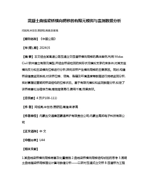混凝土曲线梁桥横向爬移的有限元模拟与监测数据分析