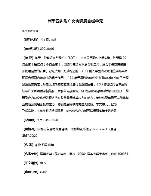 新型四边形广义协调层合板单元