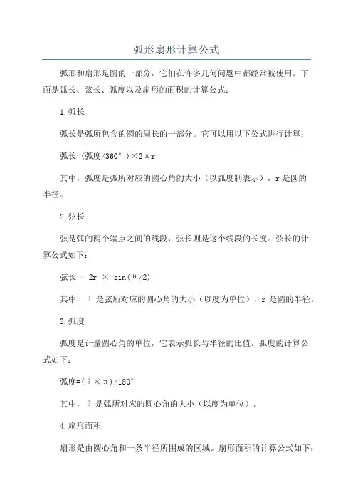 弧形扇形计算公式