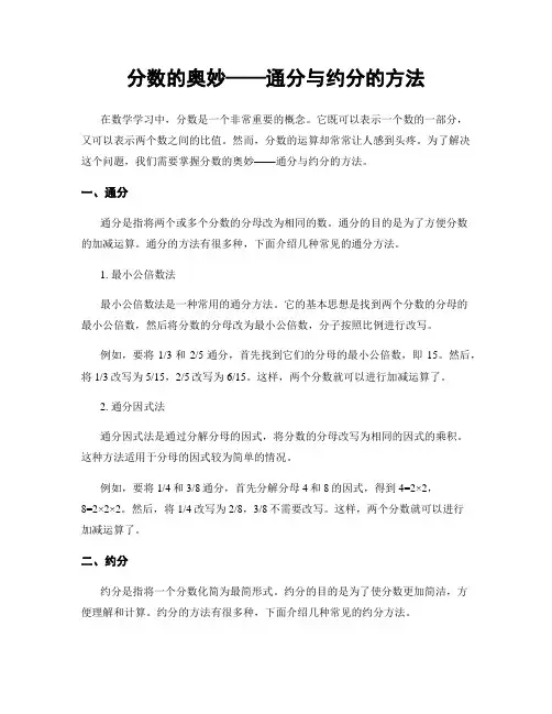 分数的奥妙——通分与约分的方法