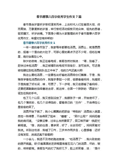 春节趣事六百字优秀学生作文7篇