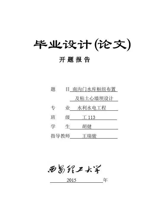 土石坝-开题报告