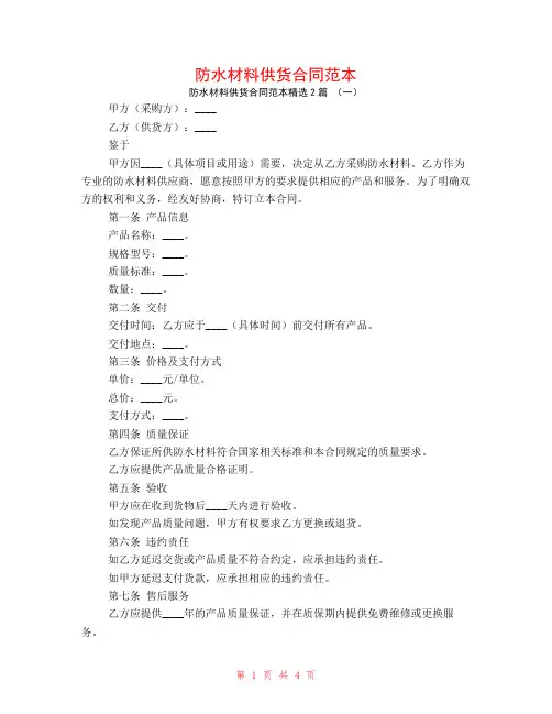 防水材料供货合同范本2篇