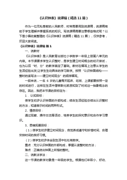 《认识钟表》说课稿（精选11篇）