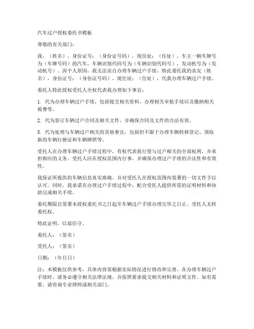 汽车过户授权委托书书模板