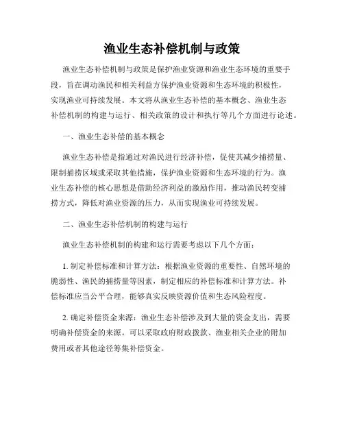 渔业生态补偿机制与政策