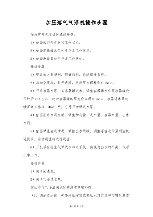 加压溶气气浮机操作步骤