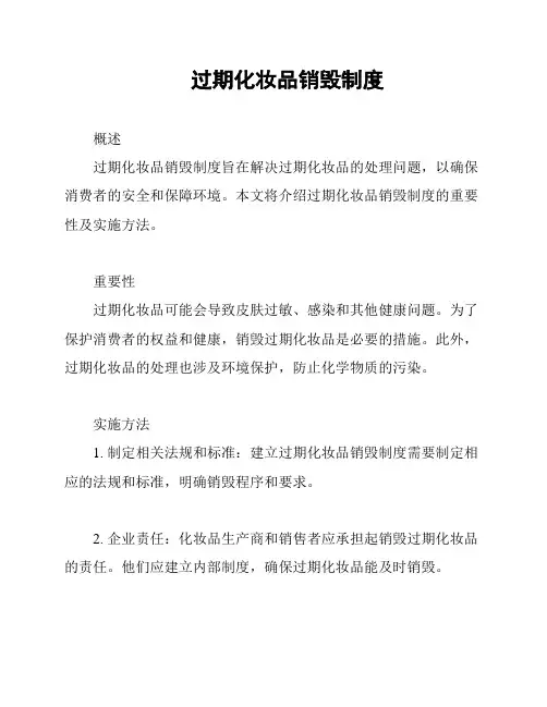 过期化妆品销毁制度