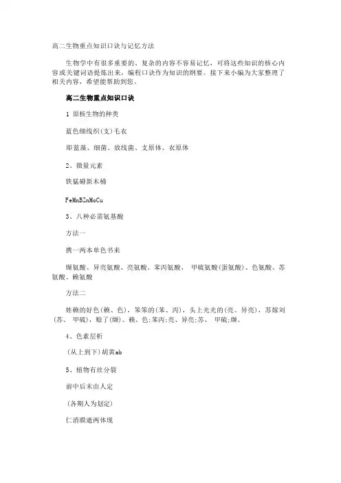 高二生物重点知识口诀与记忆方法