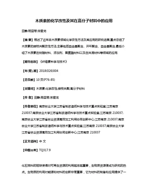 木质素的化学改性及其在高分子材料中的应用