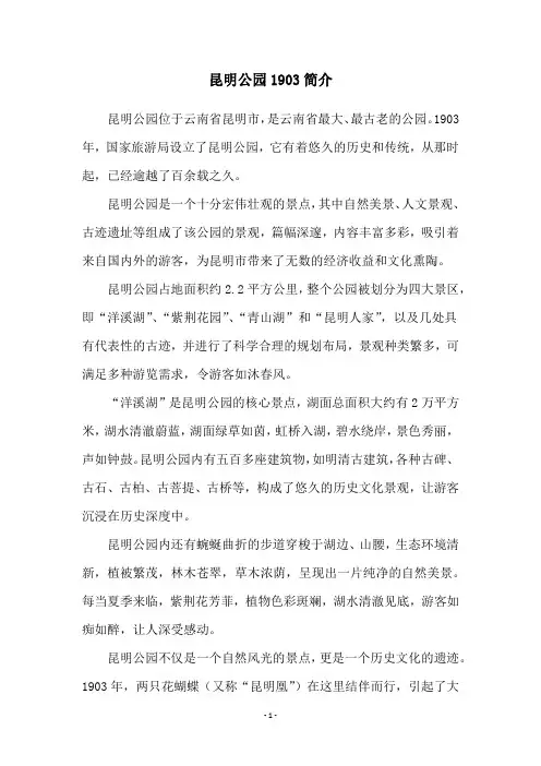 昆明公园1903简介