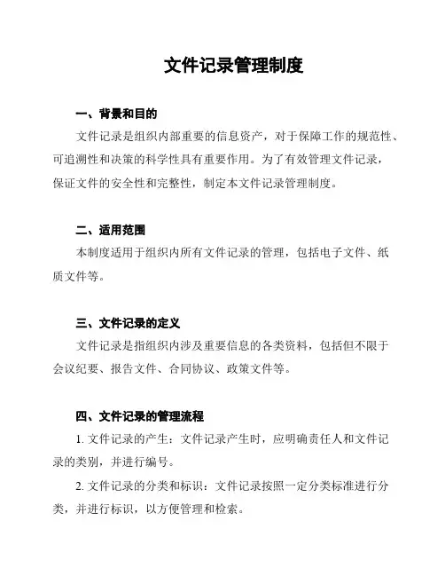 文件记录管理制度