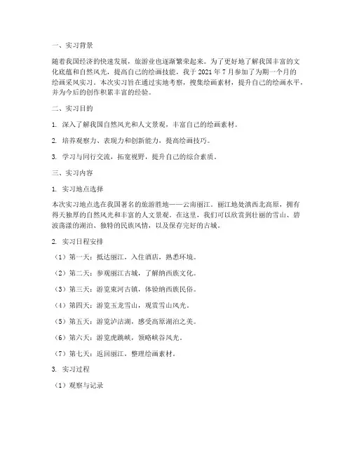 绘画采风实习报告