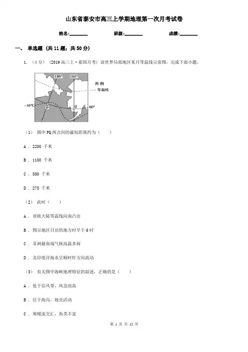 山东省泰安市高三上学期地理第一次月考试卷