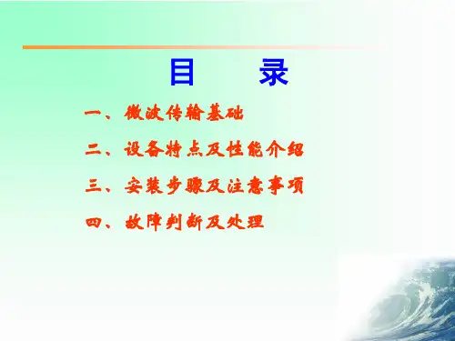 数字微波通信设备技术交流