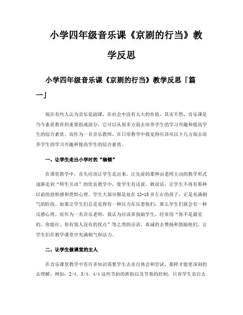 小学四年级音乐课《京剧的行当》教学反思