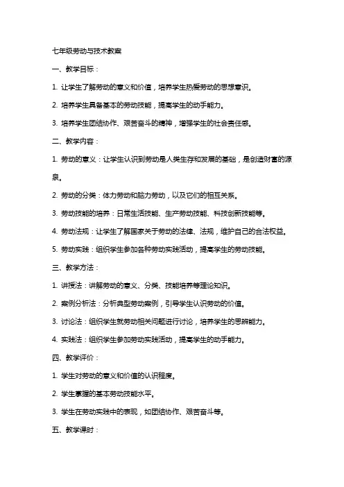 七年级劳动与技术教案