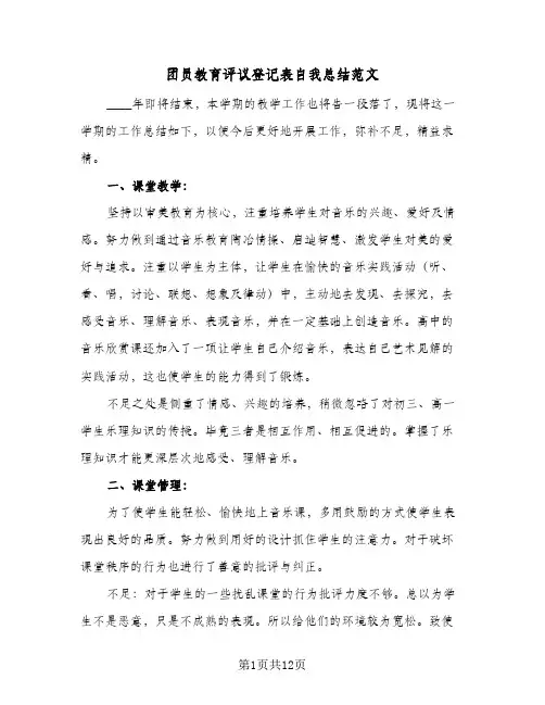 2023年团员教育评议登记表自我总结范文(5篇)