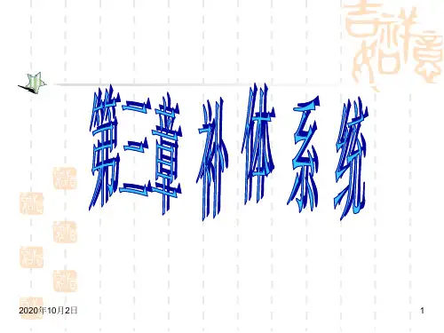 补体系统ppt-医学免疫学PPT课件