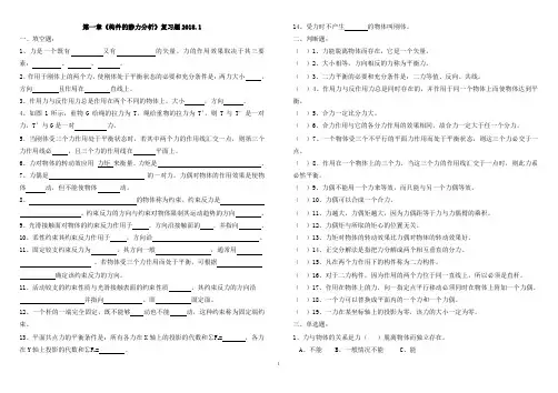 (完整word版)三年级机械基础第1章构件的静力分析复习测试题