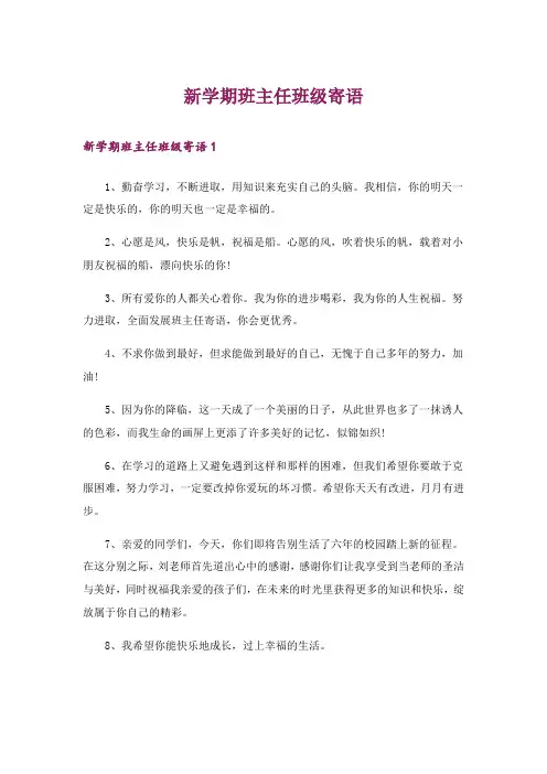新学期班主任班级寄语