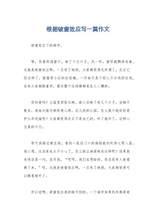 根据破窗效应写一篇作文