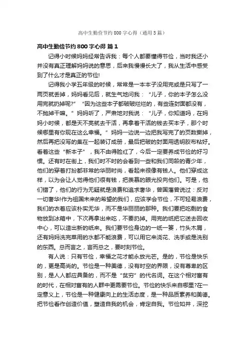 高中生勤俭节约800字心得（通用5篇）