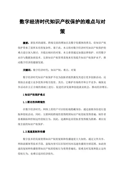 数字经济时代知识产权保护的难点与对策