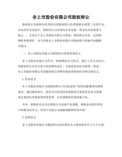 非上市股份有限公司股权转让