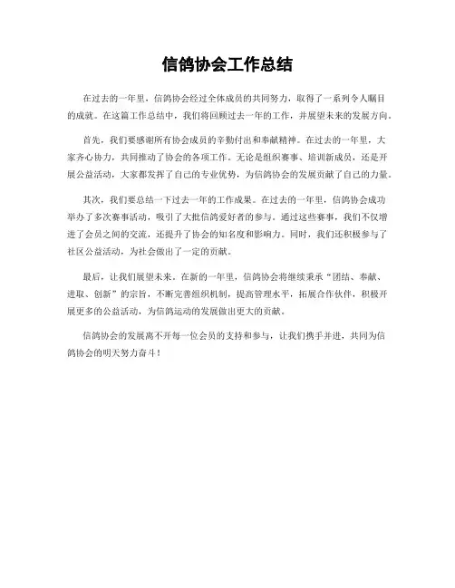 信鸽协会工作总结