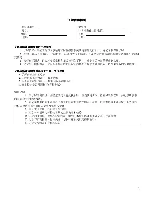 内部控制工薪与人事循环