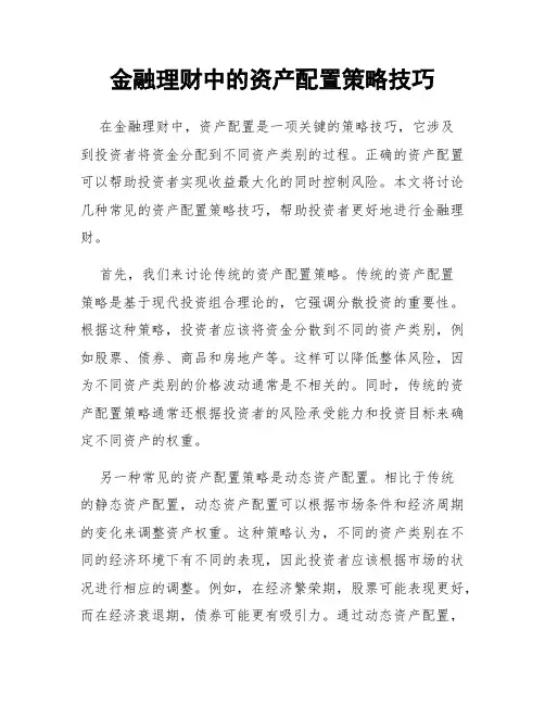 金融理财中的资产配置策略技巧