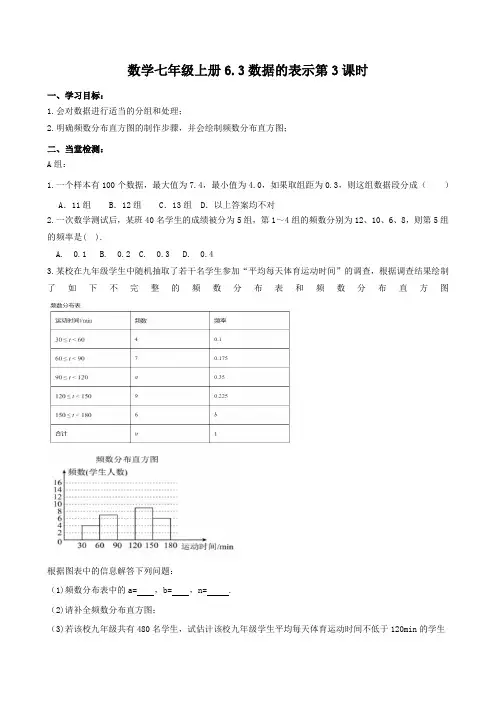数学七年级上册6.3《数据的表示》第3课时当堂检测及课后作业(后附答案)