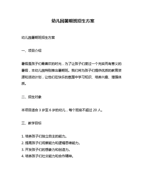 幼儿园暑期班招生方案