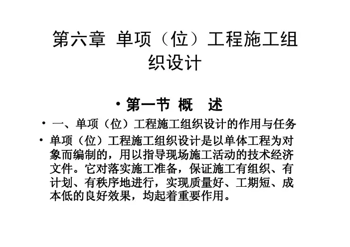 单项工程施工组织设计