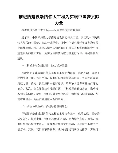 推进的建设新的伟大工程为实现中国梦贡献力量