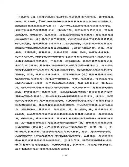 内科护理学期末复习资料