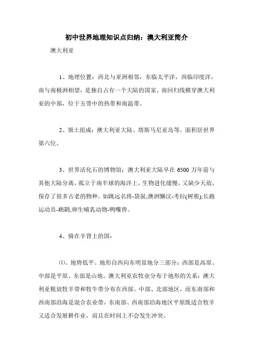 初中世界地理知识点归纳：澳大利亚简介