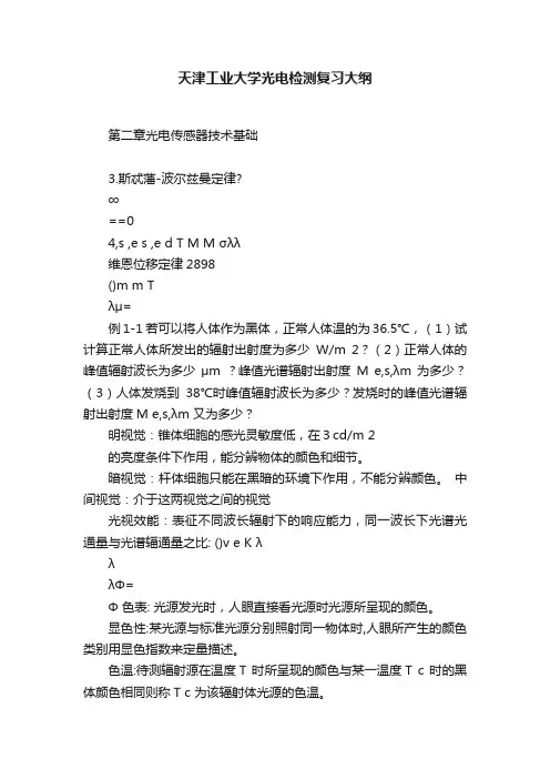 天津工业大学光电检测复习大纲