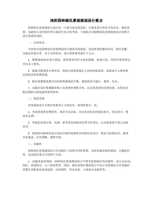 浅析园林绿化景观规划设计要点