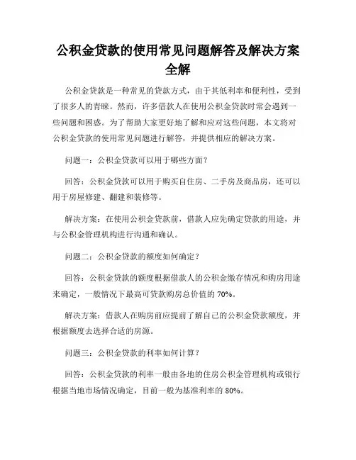 公积金贷款的使用常见问题解答及解决方案全解