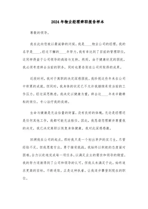 2024年物业经理辞职报告样本（六篇）